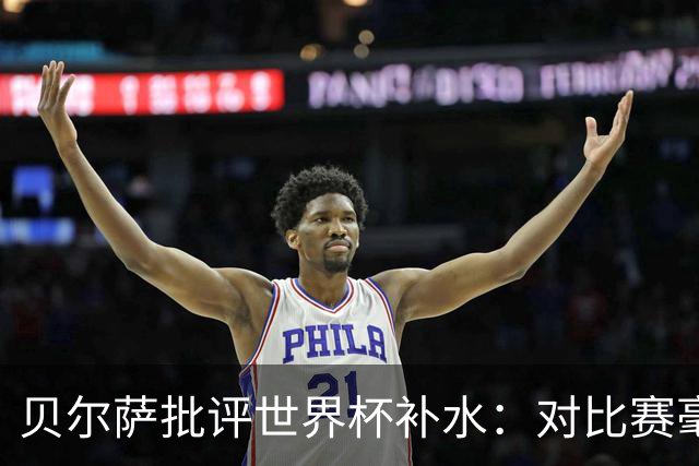 贝尔萨批评世界杯补水：对比赛毫无助益，反而损害很大